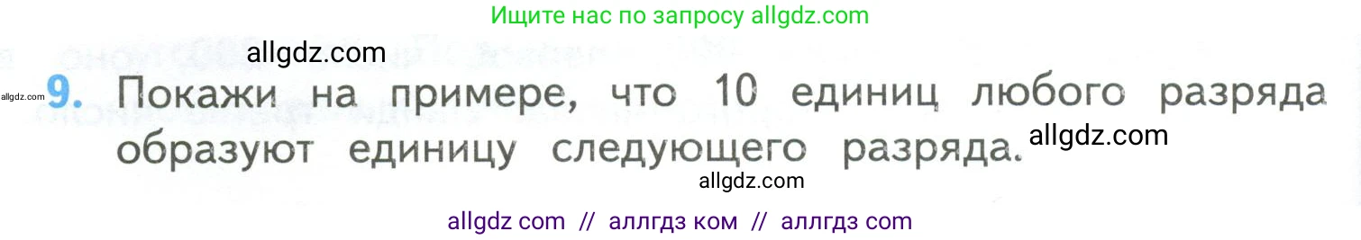 Математика, 4 класс Учебник, авторы: Моро Мария Игнатьевна, Бантова Мария Александровна, Бельтюкова Галина Васильевна, Волкова Светлана Ивановна, Степанова Светлана Вячеславовна, издательство Просвещение, Москва, 2023, белого цвета, Часть 2, страница 88, номер 9, Условие