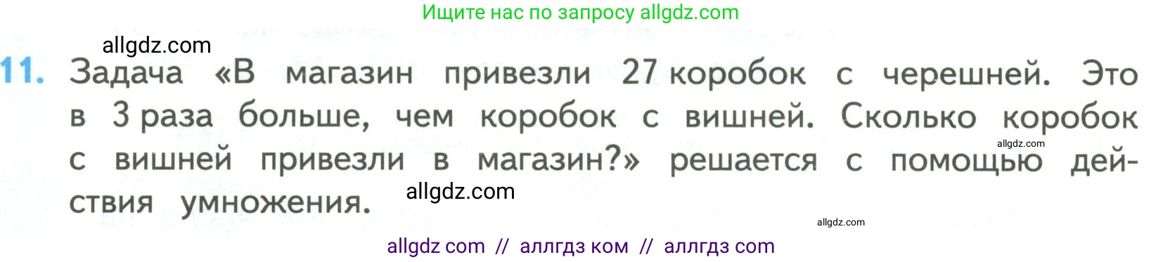 Математика, 4 класс Учебник, авторы: Моро Мария Игнатьевна, Бантова Мария Александровна, Бельтюкова Галина Васильевна, Волкова Светлана Ивановна, Степанова Светлана Вячеславовна, издательство Просвещение, Москва, 2023, белого цвета, Часть 2, страница 26, номер 11, Условие