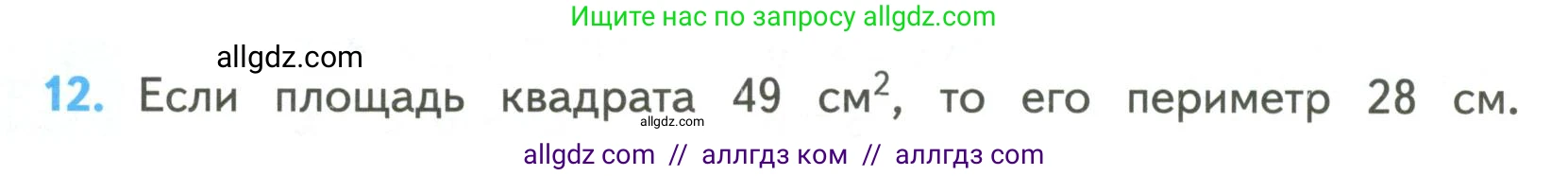 Математика, 4 класс Учебник, авторы: Моро Мария Игнатьевна, Бантова Мария Александровна, Бельтюкова Галина Васильевна, Волкова Светлана Ивановна, Степанова Светлана Вячеславовна, издательство Просвещение, Москва, 2023, белого цвета, Часть 2, страница 26, номер 12, Условие