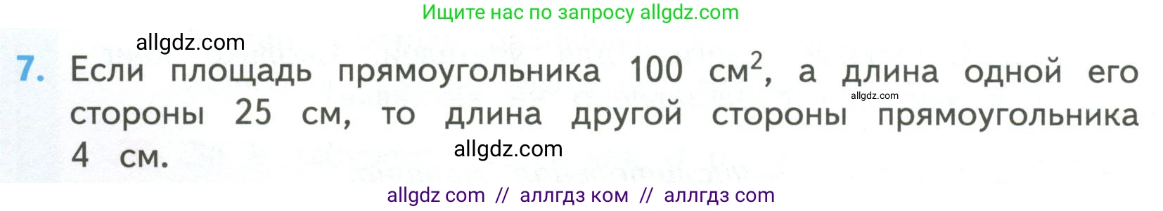 Математика, 4 класс Учебник, авторы: Моро Мария Игнатьевна, Бантова Мария Александровна, Бельтюкова Галина Васильевна, Волкова Светлана Ивановна, Степанова Светлана Вячеславовна, издательство Просвещение, Москва, 2023, белого цвета, Часть 2, страница 26, номер 7, Условие