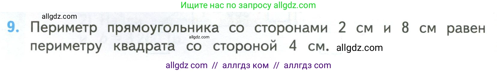 Математика, 4 класс Учебник, авторы: Моро Мария Игнатьевна, Бантова Мария Александровна, Бельтюкова Галина Васильевна, Волкова Светлана Ивановна, Степанова Светлана Вячеславовна, издательство Просвещение, Москва, 2023, белого цвета, Часть 2, страница 26, номер 9, Условие