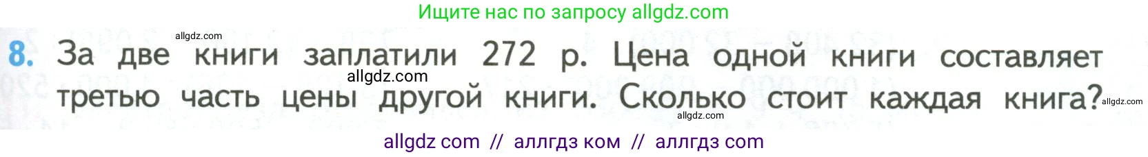 Математика, 4 класс Учебник, авторы: Моро Мария Игнатьевна, Бантова Мария Александровна, Бельтюкова Галина Васильевна, Волкова Светлана Ивановна, Степанова Светлана Вячеславовна, издательство Просвещение, Москва, 2023, белого цвета, Часть 2, страница 83, номер 8, Условие
