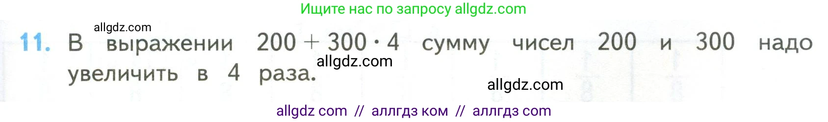 Математика, 4 класс Учебник, авторы: Моро Мария Игнатьевна, Бантова Мария Александровна, Бельтюкова Галина Васильевна, Волкова Светлана Ивановна, Степанова Светлана Вячеславовна, издательство Просвещение, Москва, 2023, белого цвета, Часть 2, страница 105, номер 11, Условие