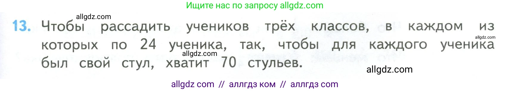 Математика, 4 класс Учебник, авторы: Моро Мария Игнатьевна, Бантова Мария Александровна, Бельтюкова Галина Васильевна, Волкова Светлана Ивановна, Степанова Светлана Вячеславовна, издательство Просвещение, Москва, 2023, белого цвета, Часть 2, страница 105, номер 13, Условие