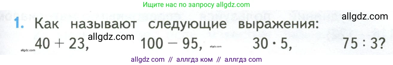 Математика, 4 класс Учебник, авторы: Моро Мария Игнатьевна, Бантова Мария Александровна, Бельтюкова Галина Васильевна, Волкова Светлана Ивановна, Степанова Светлана Вячеславовна, издательство Просвещение, Москва, 2023, белого цвета, Часть 2, страница 91, номер 1, Условие