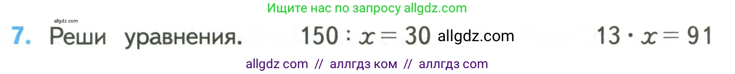 Математика, 4 класс Учебник, авторы: Моро Мария Игнатьевна, Бантова Мария Александровна, Бельтюкова Галина Васильевна, Волкова Светлана Ивановна, Степанова Светлана Вячеславовна, издательство Просвещение, Москва, 2023, белого цвета, Часть 2, страница 91, номер 7, Условие