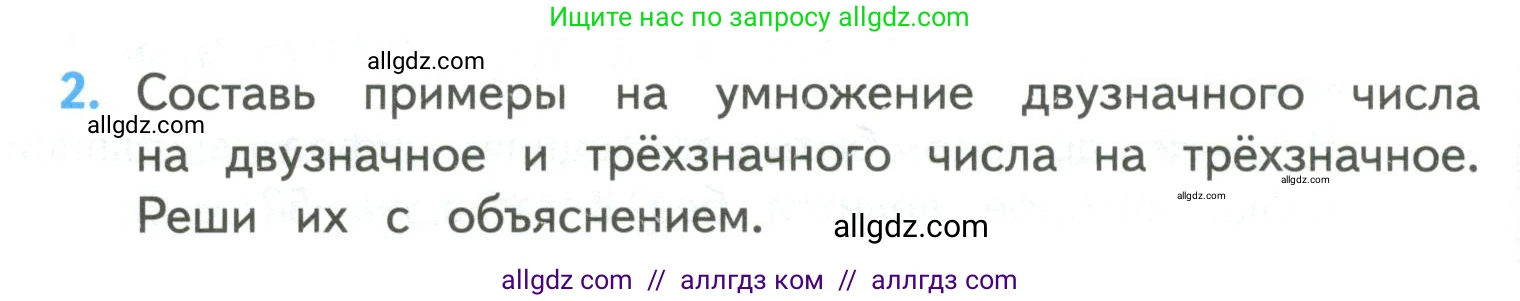 Математика, 4 класс Учебник, авторы: Моро Мария Игнатьевна, Бантова Мария Александровна, Бельтюкова Галина Васильевна, Волкова Светлана Ивановна, Степанова Светлана Вячеславовна, издательство Просвещение, Москва, 2023, белого цвета, Часть 2, страница 58, номер 2, Условие