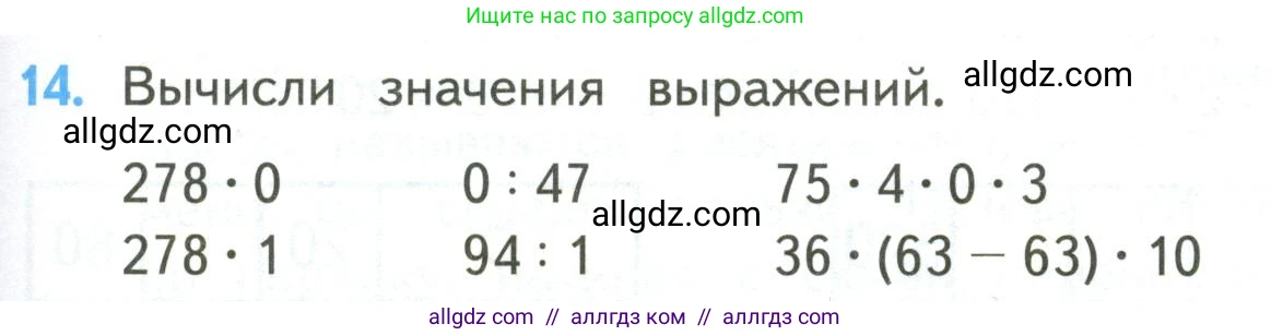 Математика, 4 класс Учебник, авторы: Моро Мария Игнатьевна, Бантова Мария Александровна, Бельтюкова Галина Васильевна, Волкова Светлана Ивановна, Степанова Светлана Вячеславовна, издательство Просвещение, Москва, 2023, белого цвета, Часть 2, страница 95, номер 14, Условие