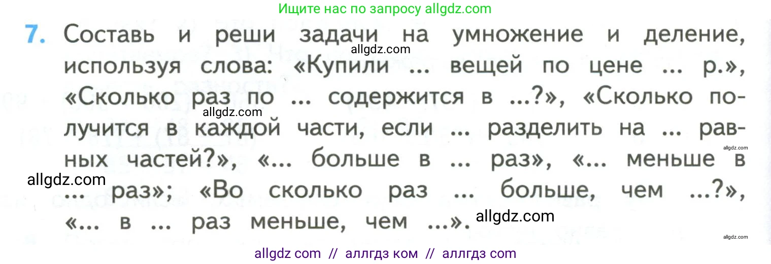Математика, 4 класс Учебник, авторы: Моро Мария Игнатьевна, Бантова Мария Александровна, Бельтюкова Галина Васильевна, Волкова Светлана Ивановна, Степанова Светлана Вячеславовна, издательство Просвещение, Москва, 2023, белого цвета, Часть 2, страница 94, номер 7, Условие