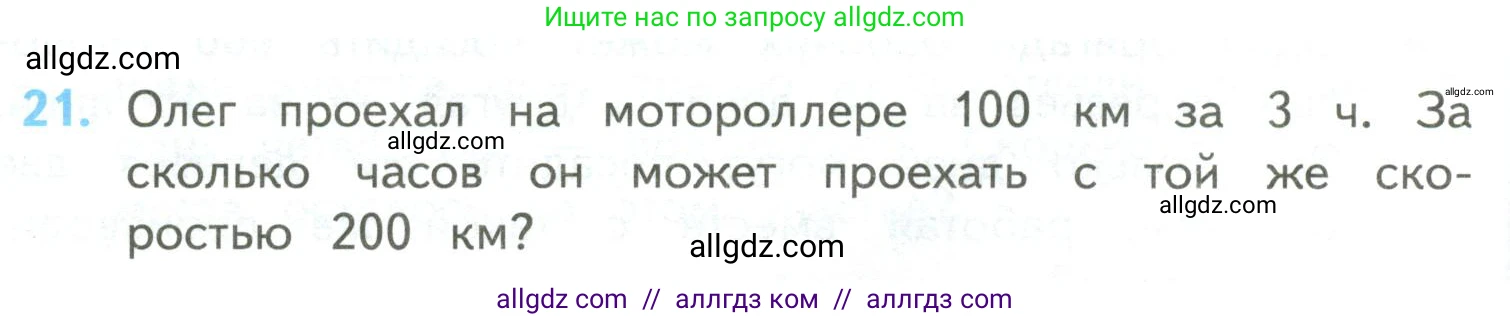 Математика, 4 класс Учебник, авторы: Моро Мария Игнатьевна, Бантова Мария Александровна, Бельтюкова Галина Васильевна, Волкова Светлана Ивановна, Степанова Светлана Вячеславовна, издательство Просвещение, Москва, 2023, белого цвета, Часть 2, страница 102, номер 21, Условие