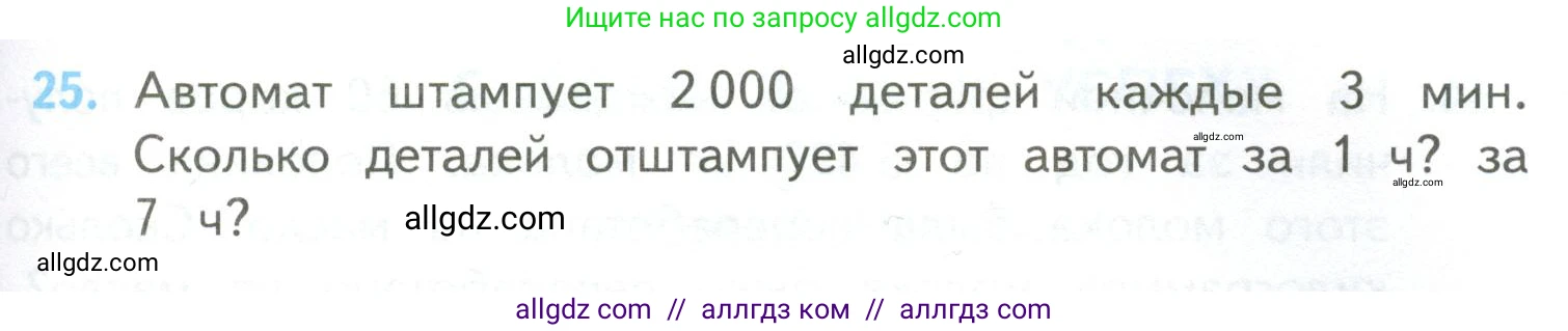 Математика, 4 класс Учебник, авторы: Моро Мария Игнатьевна, Бантова Мария Александровна, Бельтюкова Галина Васильевна, Волкова Светлана Ивановна, Степанова Светлана Вячеславовна, издательство Просвещение, Москва, 2023, белого цвета, Часть 2, страница 103, номер 25, Условие