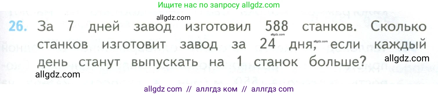 Математика, 4 класс Учебник, авторы: Моро Мария Игнатьевна, Бантова Мария Александровна, Бельтюкова Галина Васильевна, Волкова Светлана Ивановна, Степанова Светлана Вячеславовна, издательство Просвещение, Москва, 2023, белого цвета, Часть 2, страница 103, номер 26, Условие