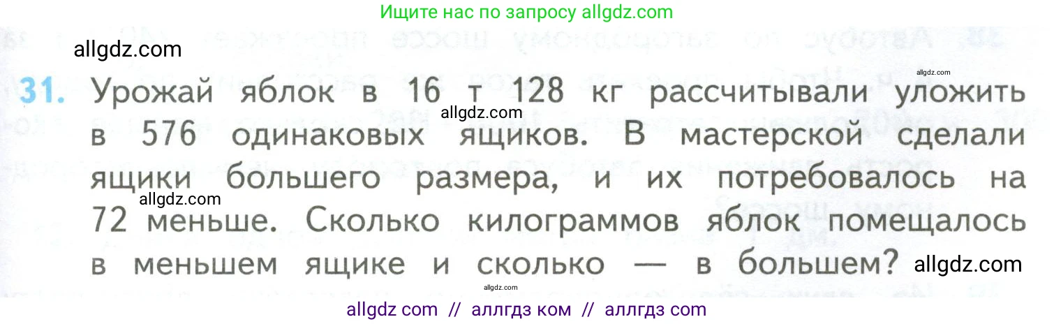 Математика, 4 класс Учебник, авторы: Моро Мария Игнатьевна, Бантова Мария Александровна, Бельтюкова Галина Васильевна, Волкова Светлана Ивановна, Степанова Светлана Вячеславовна, издательство Просвещение, Москва, 2023, белого цвета, Часть 2, страница 103, номер 31, Условие