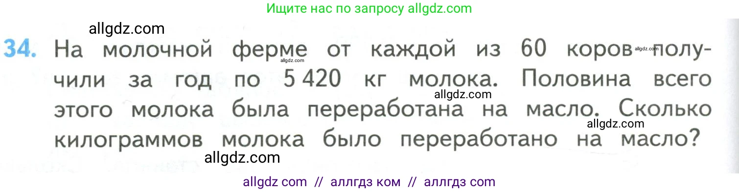Математика, 4 класс Учебник, авторы: Моро Мария Игнатьевна, Бантова Мария Александровна, Бельтюкова Галина Васильевна, Волкова Светлана Ивановна, Степанова Светлана Вячеславовна, издательство Просвещение, Москва, 2023, белого цвета, Часть 2, страница 104, номер 34, Условие