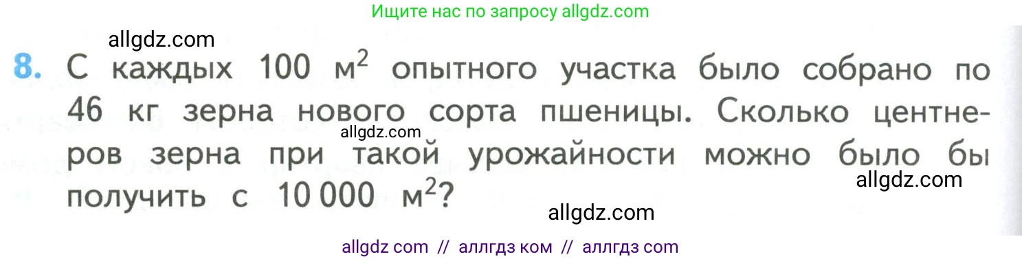 Математика, 4 класс Учебник, авторы: Моро Мария Игнатьевна, Бантова Мария Александровна, Бельтюкова Галина Васильевна, Волкова Светлана Ивановна, Степанова Светлана Вячеславовна, издательство Просвещение, Москва, 2023, белого цвета, Часть 2, страница 100, номер 8, Условие