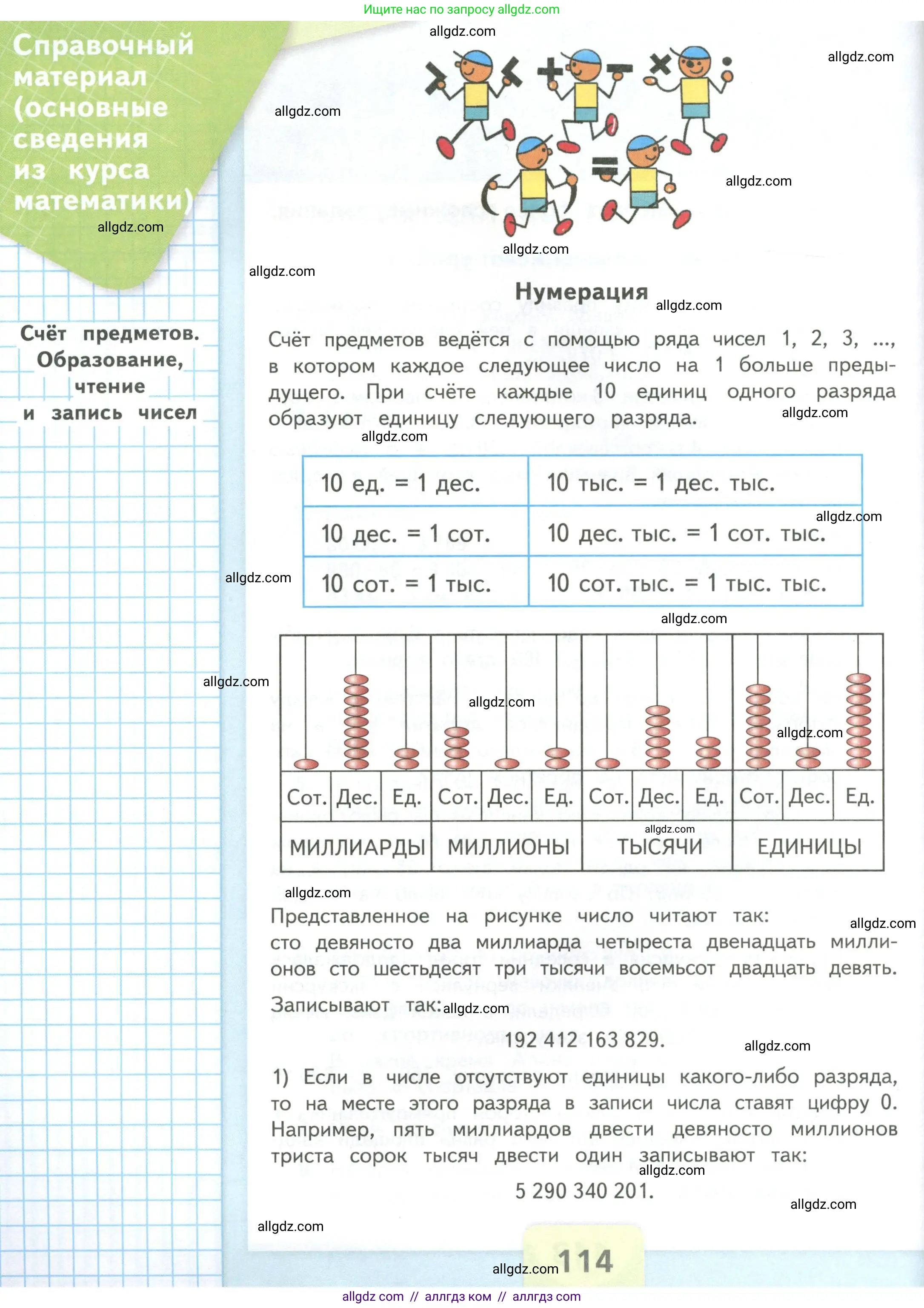 Математика, 4 класс Учебник, авторы: Моро Мария Игнатьевна, Бантова Мария Александровна, Бельтюкова Галина Васильевна, Волкова Светлана Ивановна, Степанова Светлана Вячеславовна, издательство Просвещение, Москва, 2023, белого цвета, страница 114