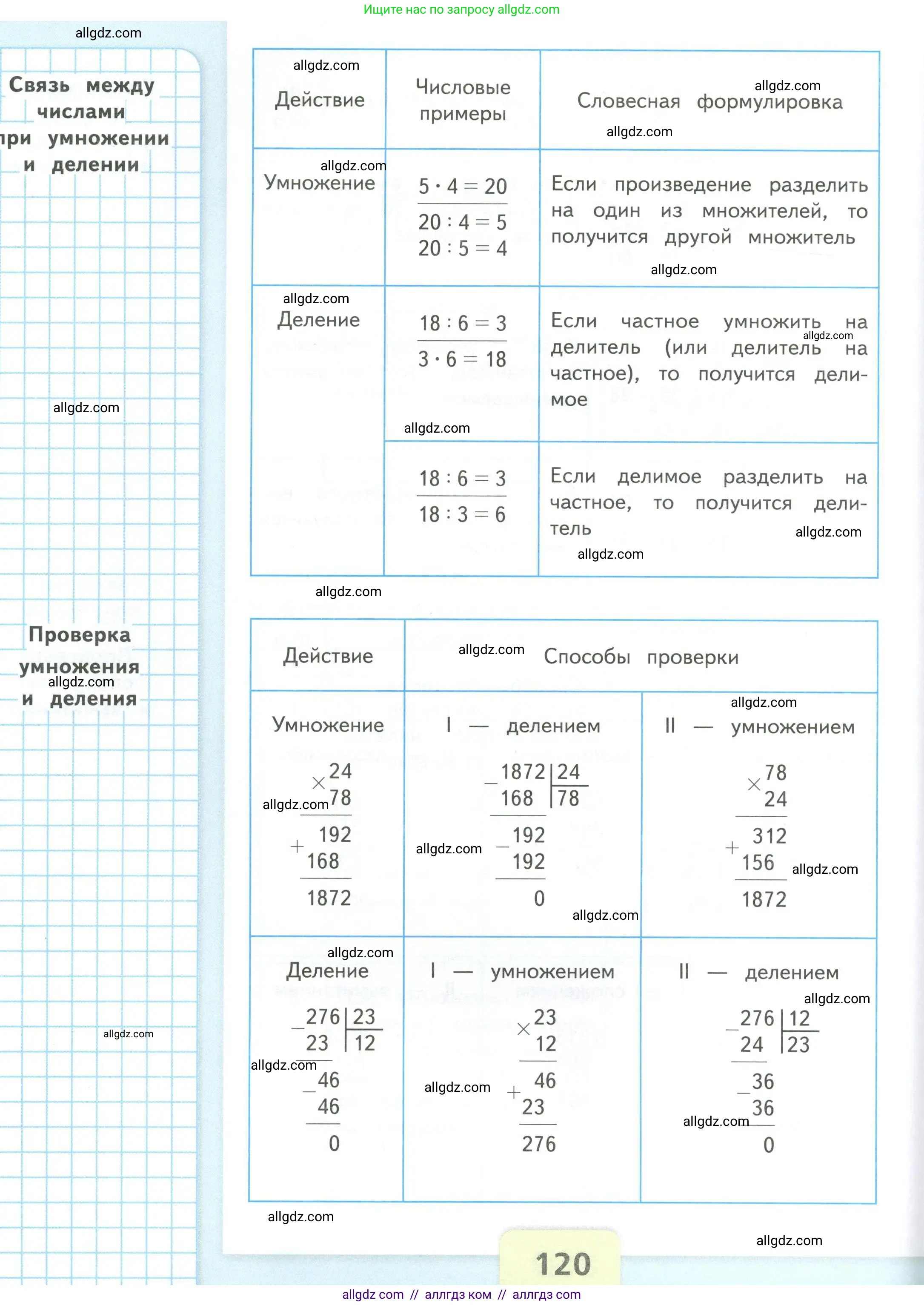 Математика, 4 класс Учебник, авторы: Моро Мария Игнатьевна, Бантова Мария Александровна, Бельтюкова Галина Васильевна, Волкова Светлана Ивановна, Степанова Светлана Вячеславовна, издательство Просвещение, Москва, 2023, белого цвета, страница 120