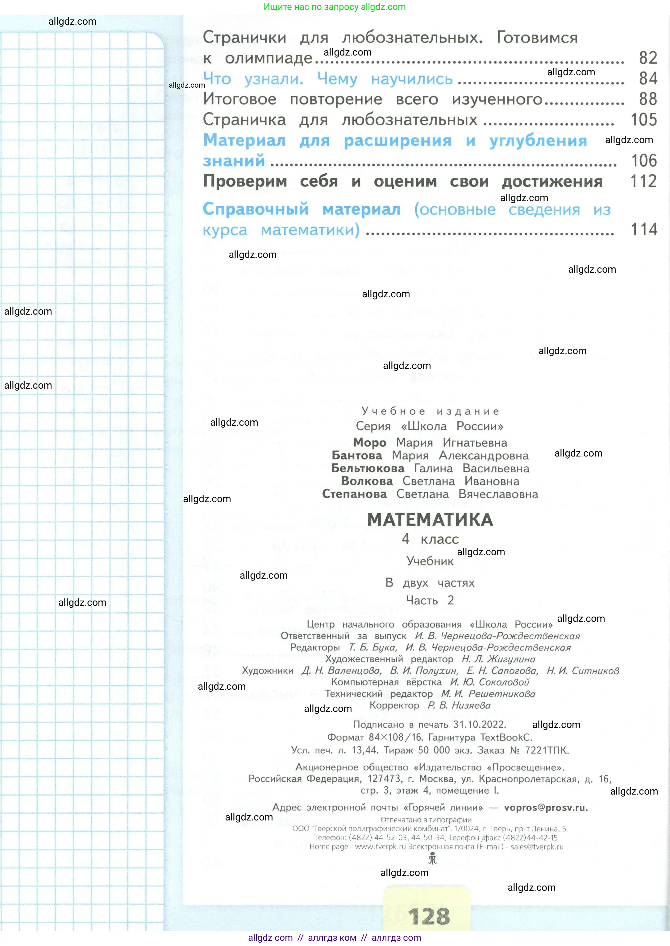 Математика, 4 класс Учебник, авторы: Моро Мария Игнатьевна, Бантова Мария Александровна, Бельтюкова Галина Васильевна, Волкова Светлана Ивановна, Степанова Светлана Вячеславовна, издательство Просвещение, Москва, 2023, белого цвета, страница 128