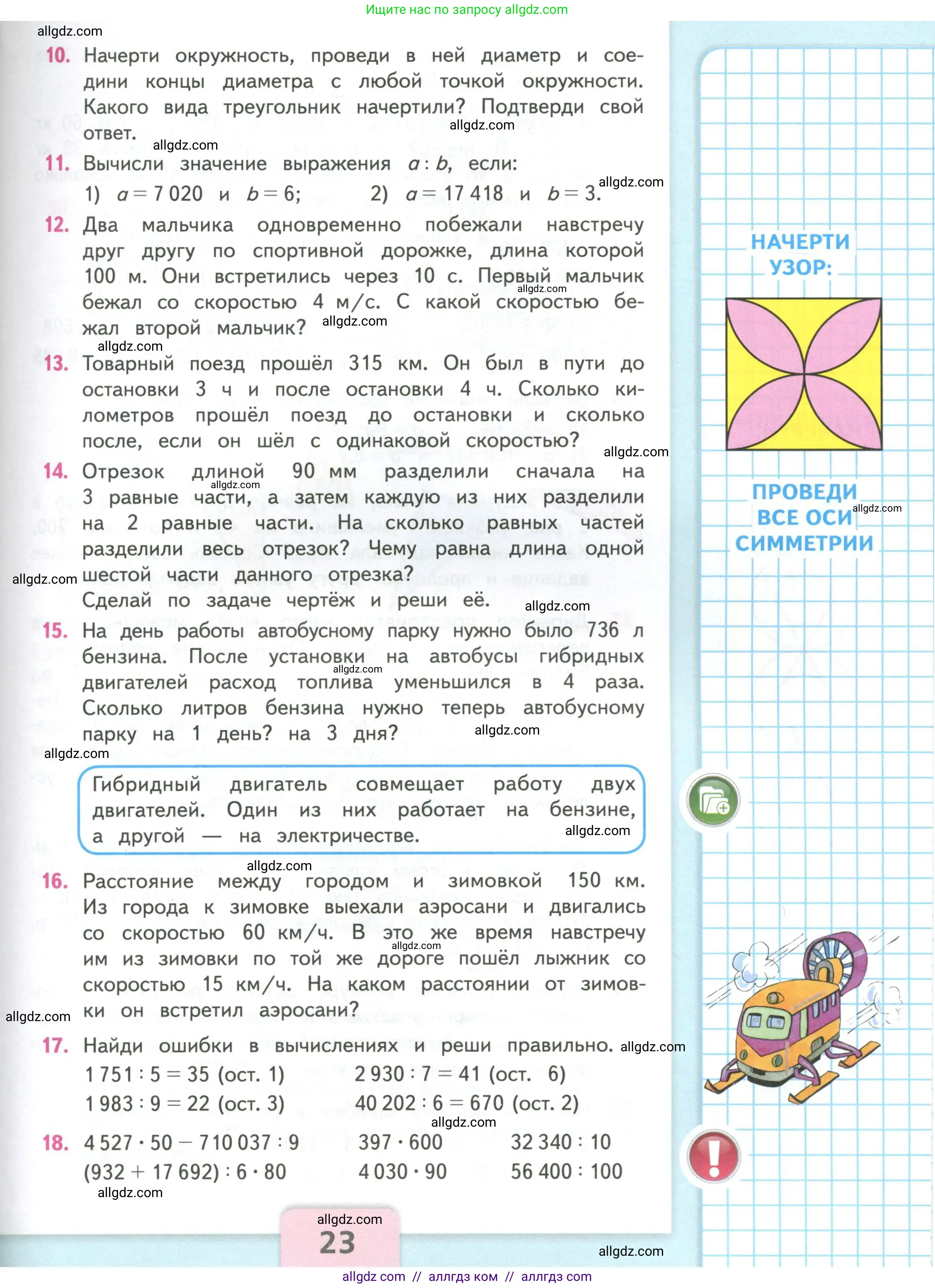 Математика, 4 класс Учебник, авторы: Моро Мария Игнатьевна, Бантова Мария Александровна, Бельтюкова Галина Васильевна, Волкова Светлана Ивановна, Степанова Светлана Вячеславовна, издательство Просвещение, Москва, 2023, белого цвета, Часть 2, страница 23
