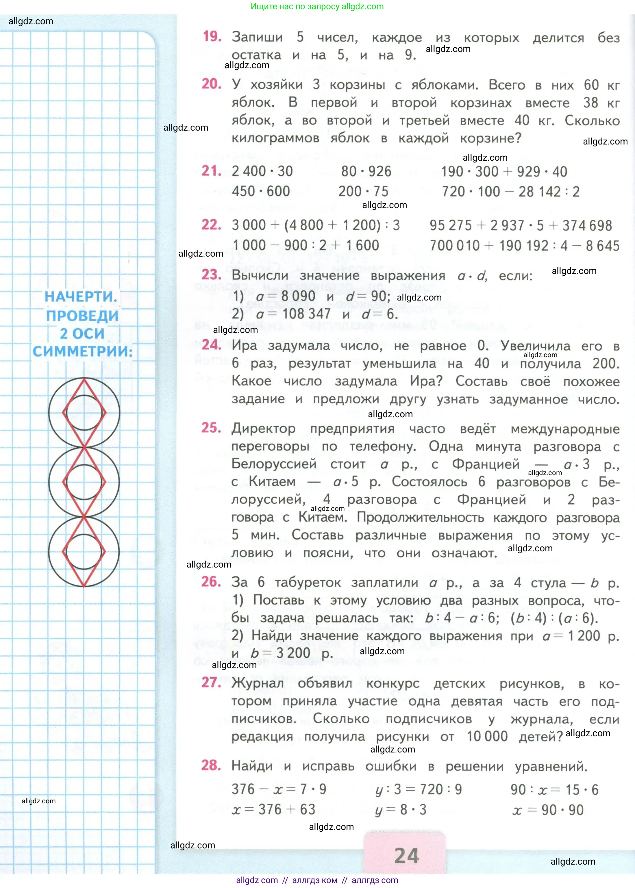 Математика, 4 класс Учебник, авторы: Моро Мария Игнатьевна, Бантова Мария Александровна, Бельтюкова Галина Васильевна, Волкова Светлана Ивановна, Степанова Светлана Вячеславовна, издательство Просвещение, Москва, 2023, белого цвета, Часть 2, страница 24