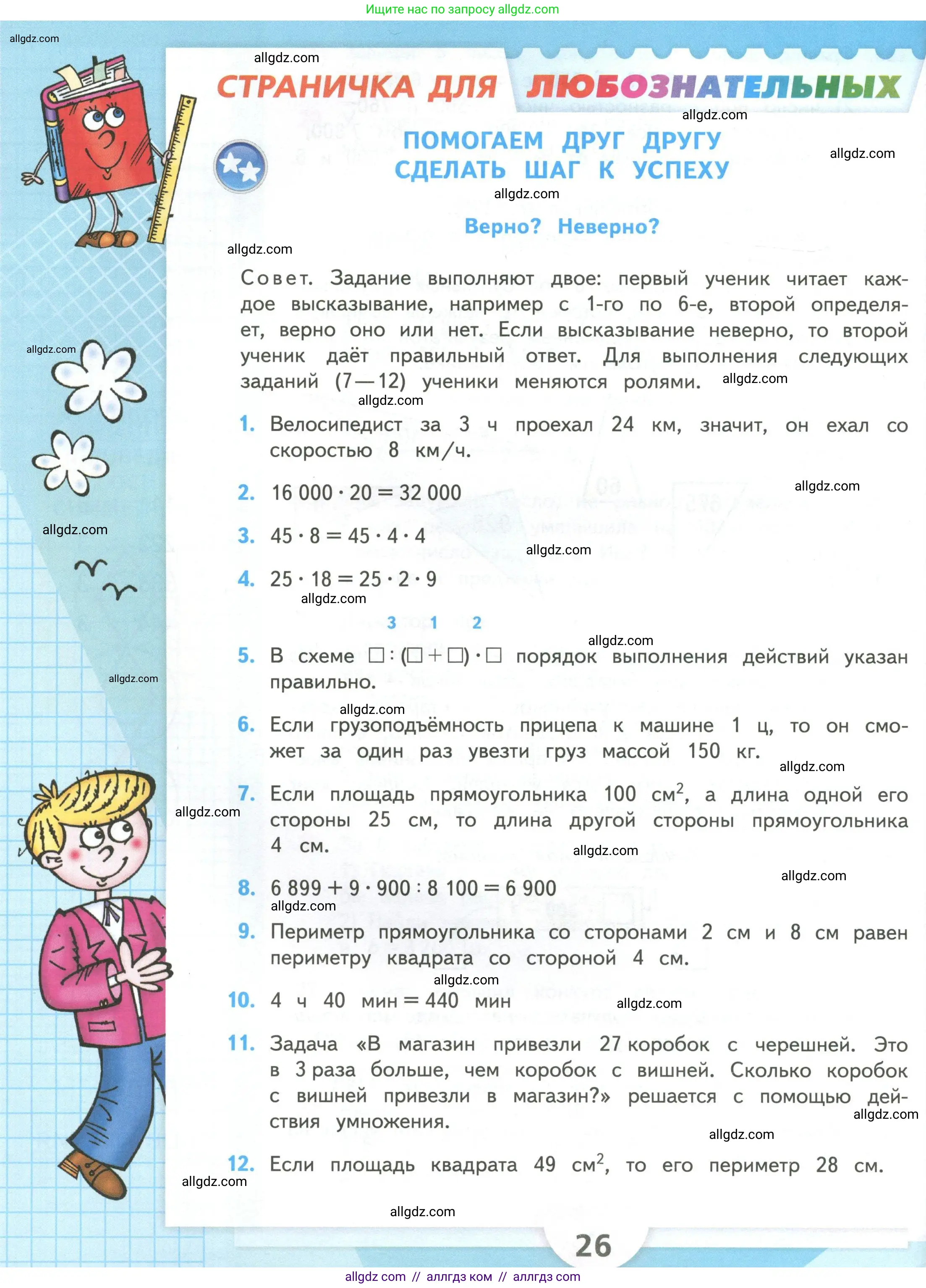 Математика, 4 класс Учебник, авторы: Моро Мария Игнатьевна, Бантова Мария Александровна, Бельтюкова Галина Васильевна, Волкова Светлана Ивановна, Степанова Светлана Вячеславовна, издательство Просвещение, Москва, 2023, белого цвета, Часть 2, страница 26