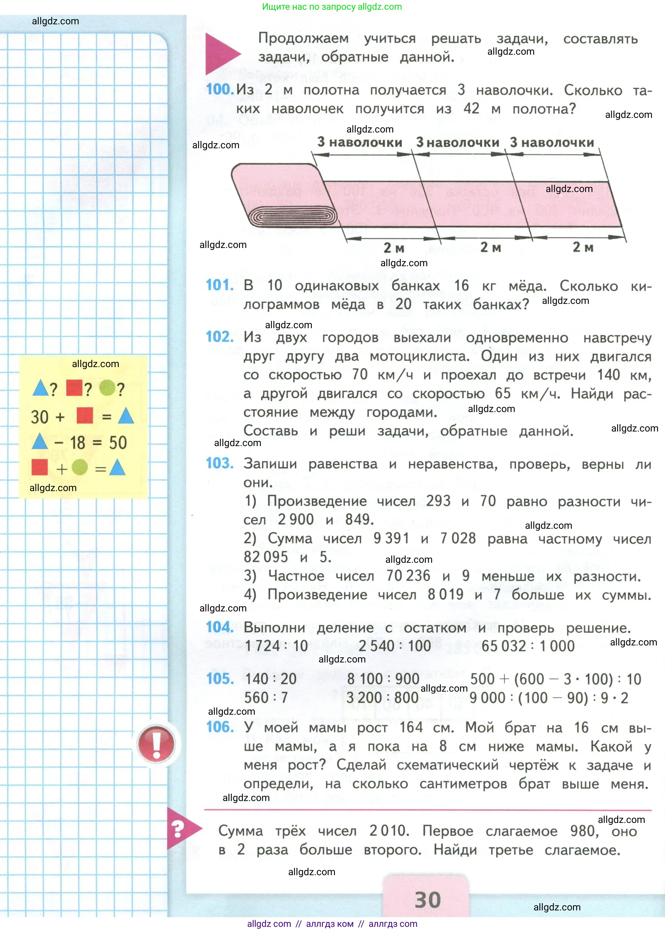 Математика, 4 класс Учебник, авторы: Моро Мария Игнатьевна, Бантова Мария Александровна, Бельтюкова Галина Васильевна, Волкова Светлана Ивановна, Степанова Светлана Вячеславовна, издательство Просвещение, Москва, 2023, белого цвета, Часть 2, страница 30