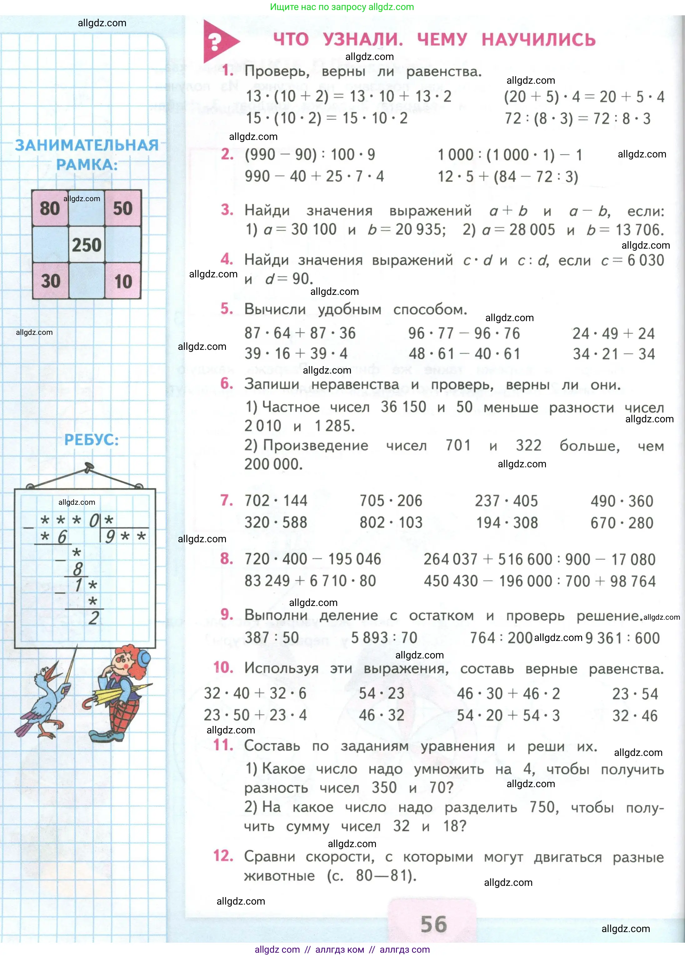 Математика, 4 класс Учебник, авторы: Моро Мария Игнатьевна, Бантова Мария Александровна, Бельтюкова Галина Васильевна, Волкова Светлана Ивановна, Степанова Светлана Вячеславовна, издательство Просвещение, Москва, 2023, белого цвета, Часть 2, страница 56