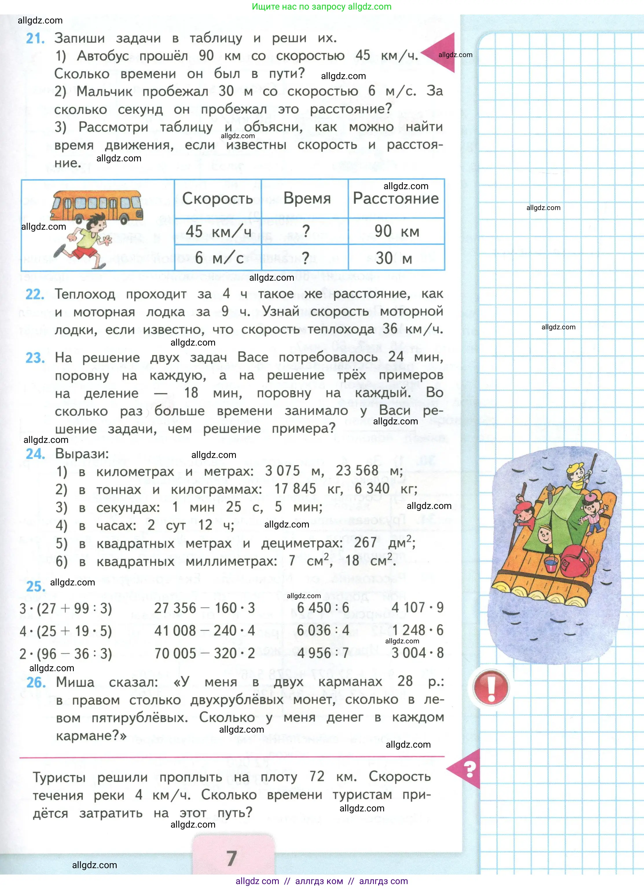 Математика, 4 класс Учебник, авторы: Моро Мария Игнатьевна, Бантова Мария Александровна, Бельтюкова Галина Васильевна, Волкова Светлана Ивановна, Степанова Светлана Вячеславовна, издательство Просвещение, Москва, 2023, белого цвета, Часть 2, страница 7