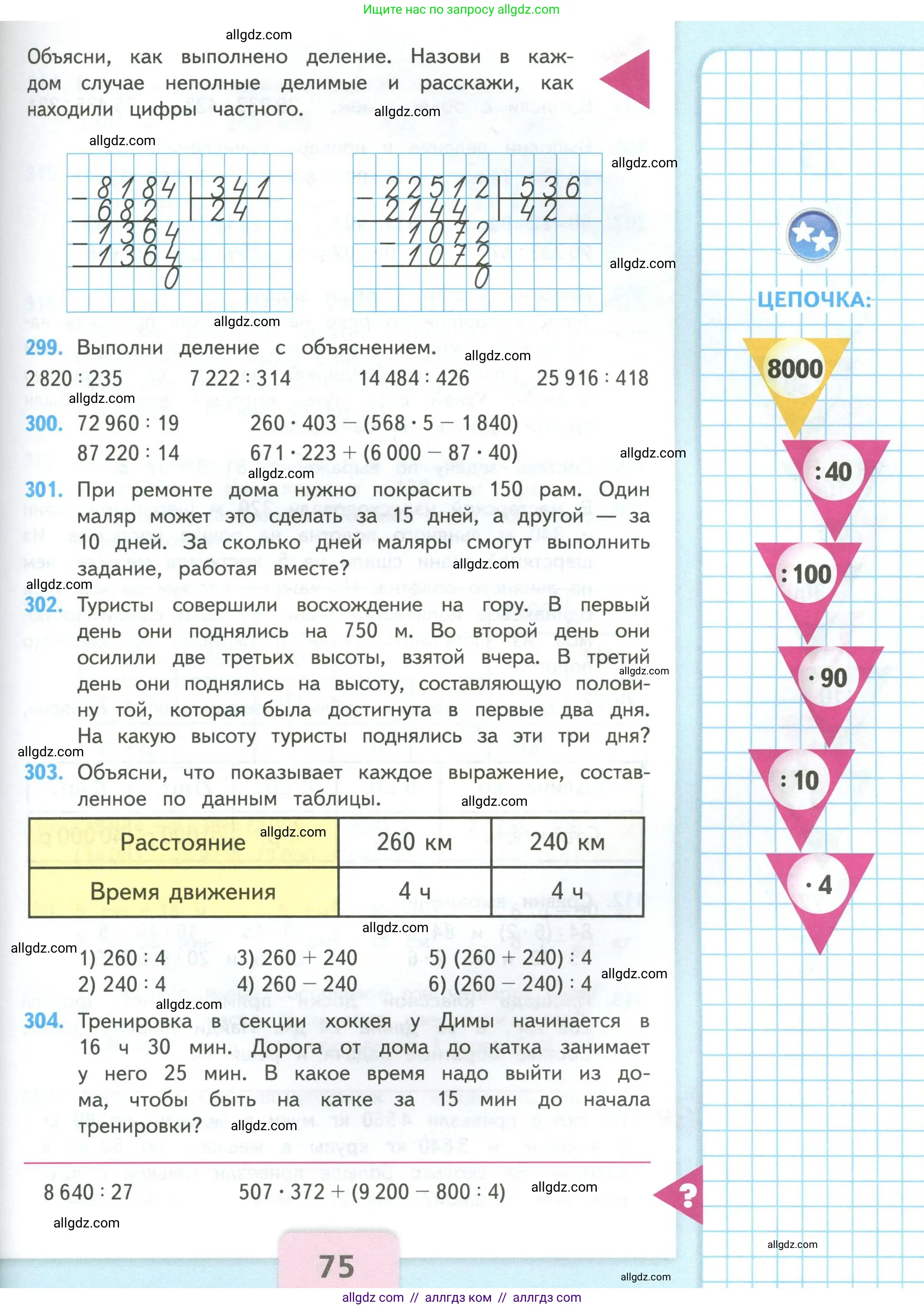 Математика, 4 класс Учебник, авторы: Моро Мария Игнатьевна, Бантова Мария Александровна, Бельтюкова Галина Васильевна, Волкова Светлана Ивановна, Степанова Светлана Вячеславовна, издательство Просвещение, Москва, 2023, белого цвета, Часть 2, страница 75