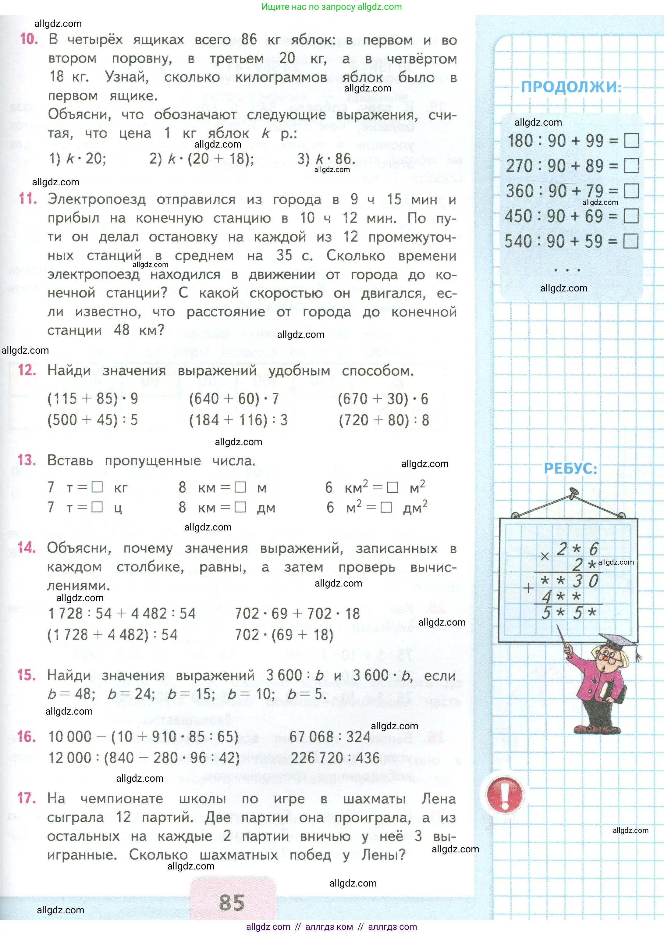 Математика, 4 класс Учебник, авторы: Моро Мария Игнатьевна, Бантова Мария Александровна, Бельтюкова Галина Васильевна, Волкова Светлана Ивановна, Степанова Светлана Вячеславовна, издательство Просвещение, Москва, 2023, белого цвета, Часть 2, страница 85