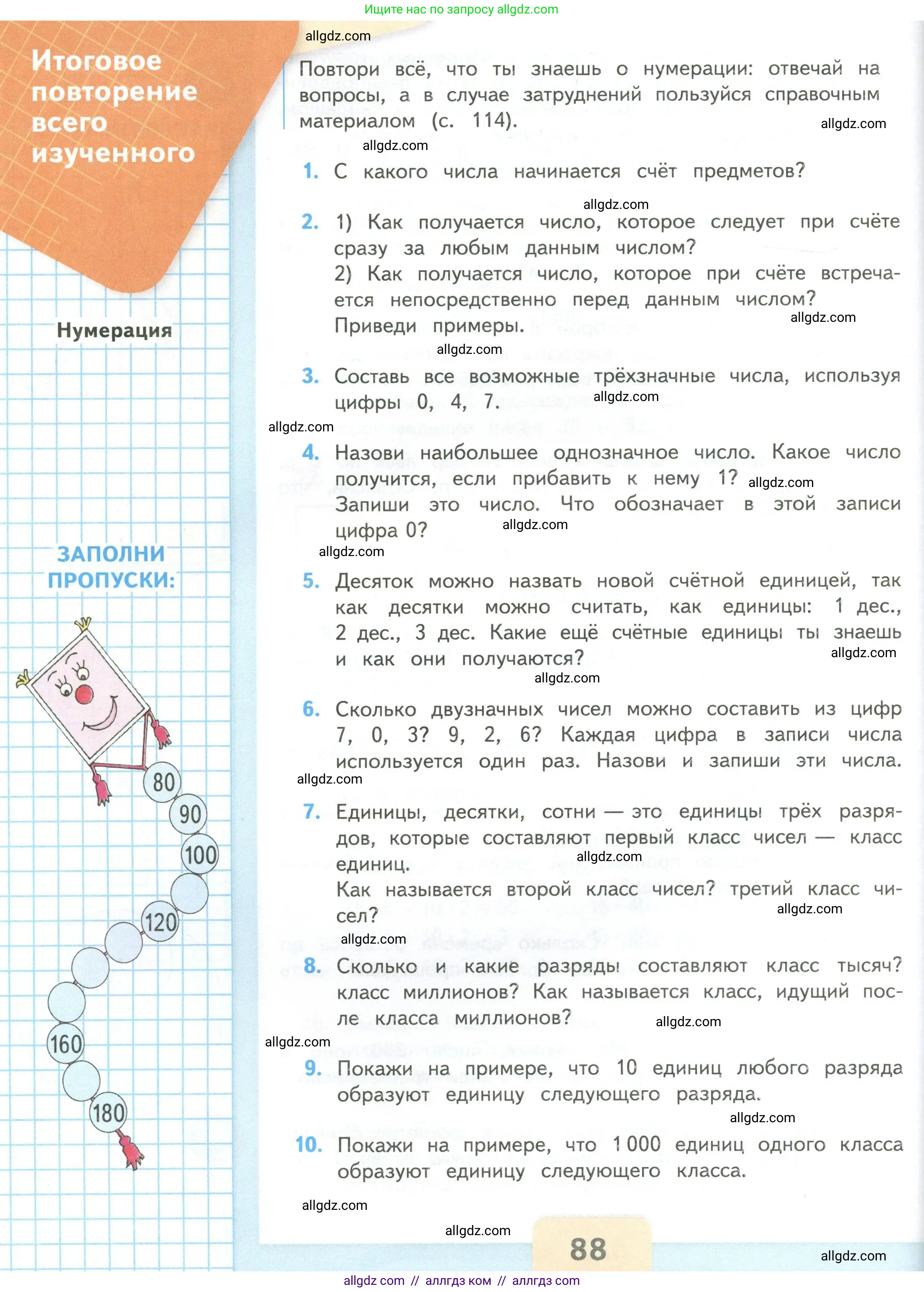 Математика, 4 класс Учебник, авторы: Моро Мария Игнатьевна, Бантова Мария Александровна, Бельтюкова Галина Васильевна, Волкова Светлана Ивановна, Степанова Светлана Вячеславовна, издательство Просвещение, Москва, 2023, белого цвета, Часть 2, страница 88