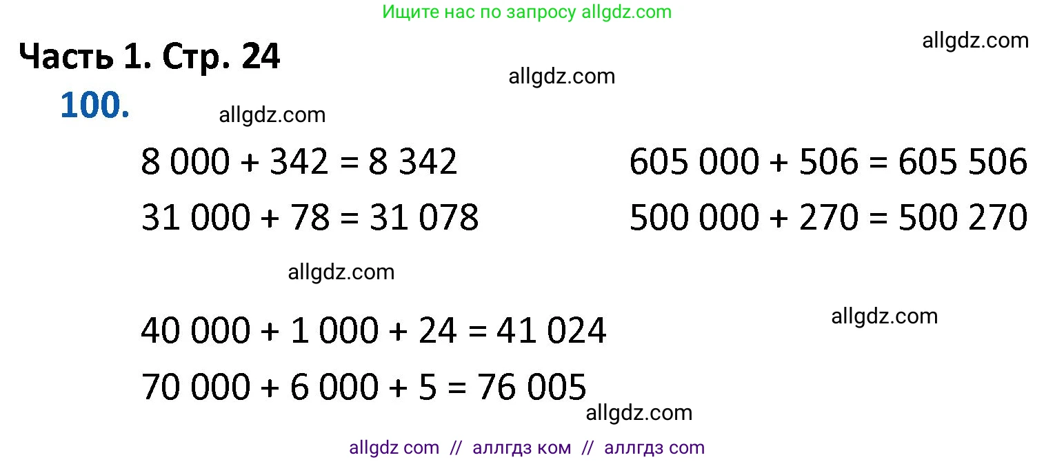 Математика, 4 класс Учебник, авторы: Моро Мария Игнатьевна, Бантова Мария Александровна, Бельтюкова Галина Васильевна, Волкова Светлана Ивановна, Степанова Светлана Вячеславовна, издательство Просвещение, Москва, 2023, белого цвета, Часть 1, страница 24, номер 100, Решение 1