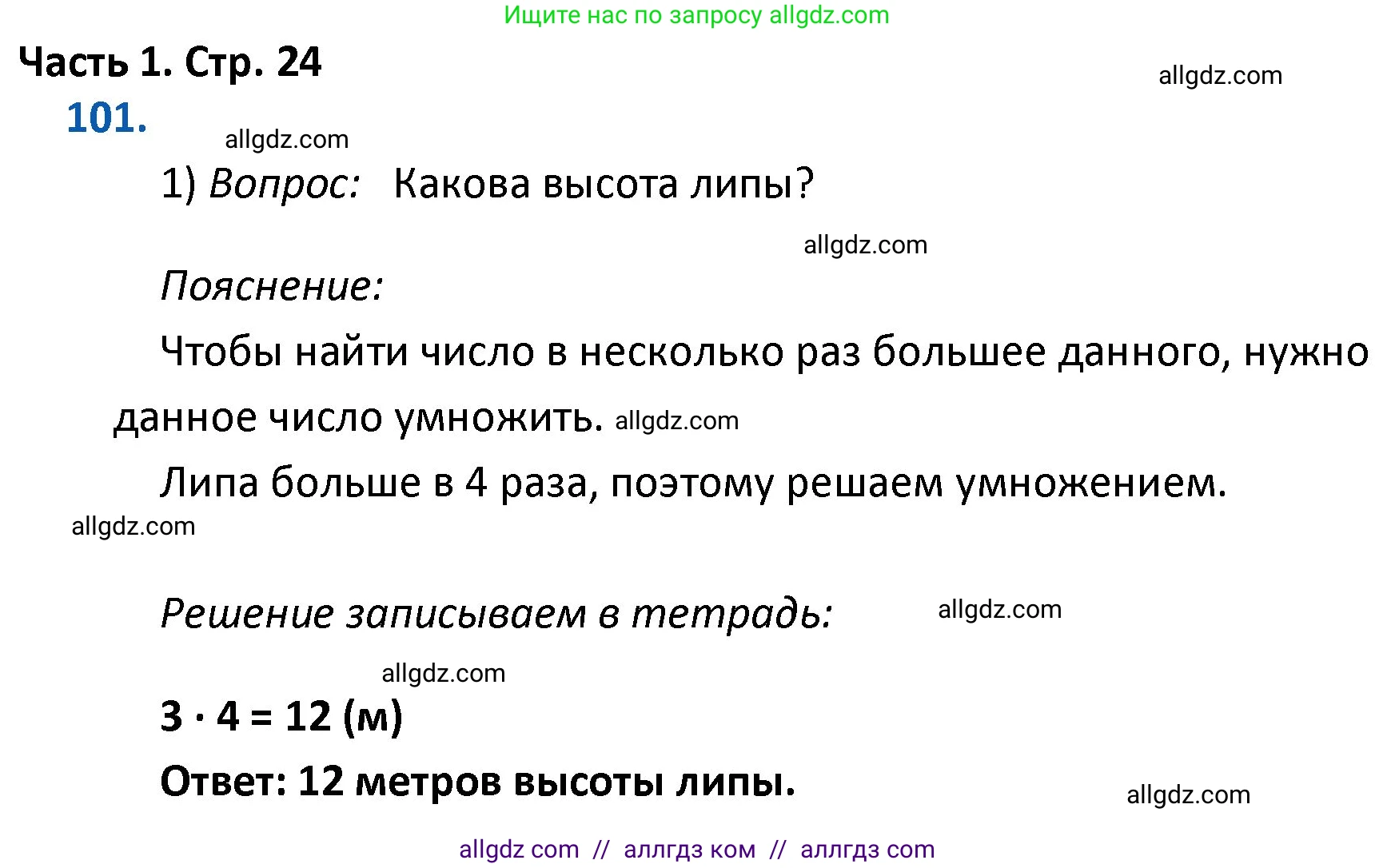 Математика, 4 класс Учебник, авторы: Моро Мария Игнатьевна, Бантова Мария Александровна, Бельтюкова Галина Васильевна, Волкова Светлана Ивановна, Степанова Светлана Вячеславовна, издательство Просвещение, Москва, 2023, белого цвета, Часть 1, страница 24, номер 101, Решение 1