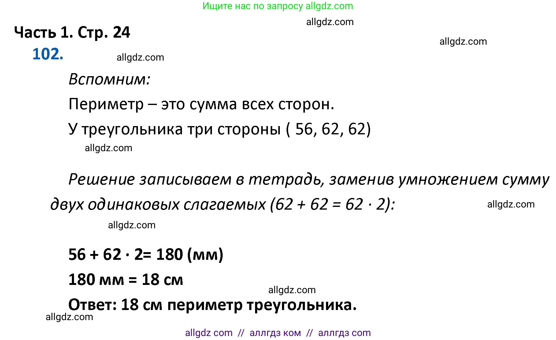 Математика, 4 класс Учебник, авторы: Моро Мария Игнатьевна, Бантова Мария Александровна, Бельтюкова Галина Васильевна, Волкова Светлана Ивановна, Степанова Светлана Вячеславовна, издательство Просвещение, Москва, 2023, белого цвета, Часть 1, страница 24, номер 102, Решение 1