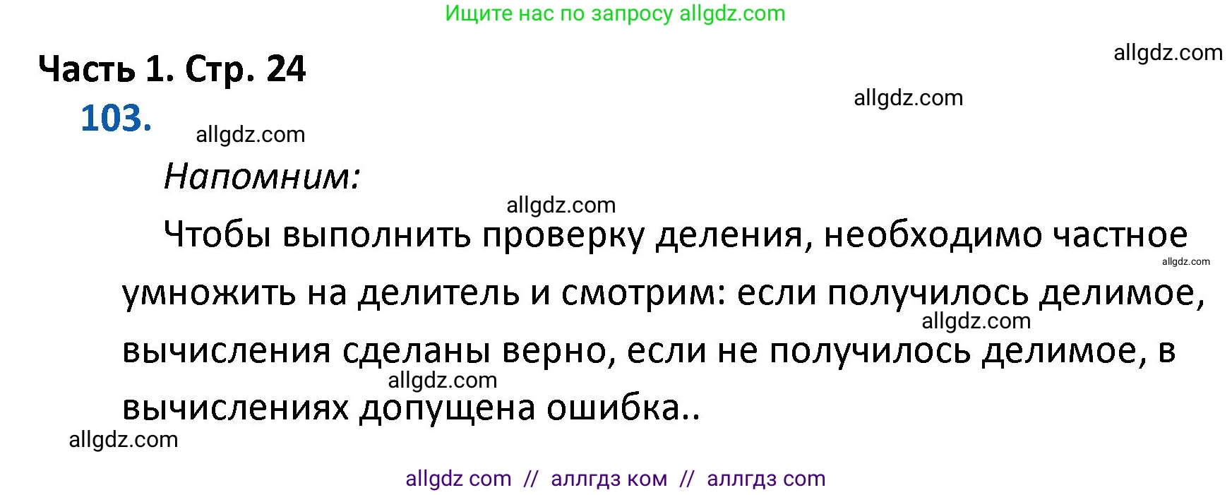 Математика, 4 класс Учебник, авторы: Моро Мария Игнатьевна, Бантова Мария Александровна, Бельтюкова Галина Васильевна, Волкова Светлана Ивановна, Степанова Светлана Вячеславовна, издательство Просвещение, Москва, 2023, белого цвета, Часть 1, страница 24, номер 103, Решение 1