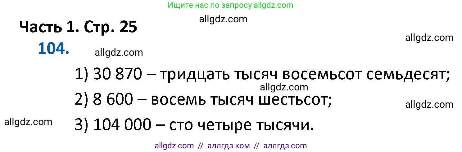 Математика, 4 класс Учебник, авторы: Моро Мария Игнатьевна, Бантова Мария Александровна, Бельтюкова Галина Васильевна, Волкова Светлана Ивановна, Степанова Светлана Вячеславовна, издательство Просвещение, Москва, 2023, белого цвета, Часть 1, страница 25, номер 104, Решение 1
