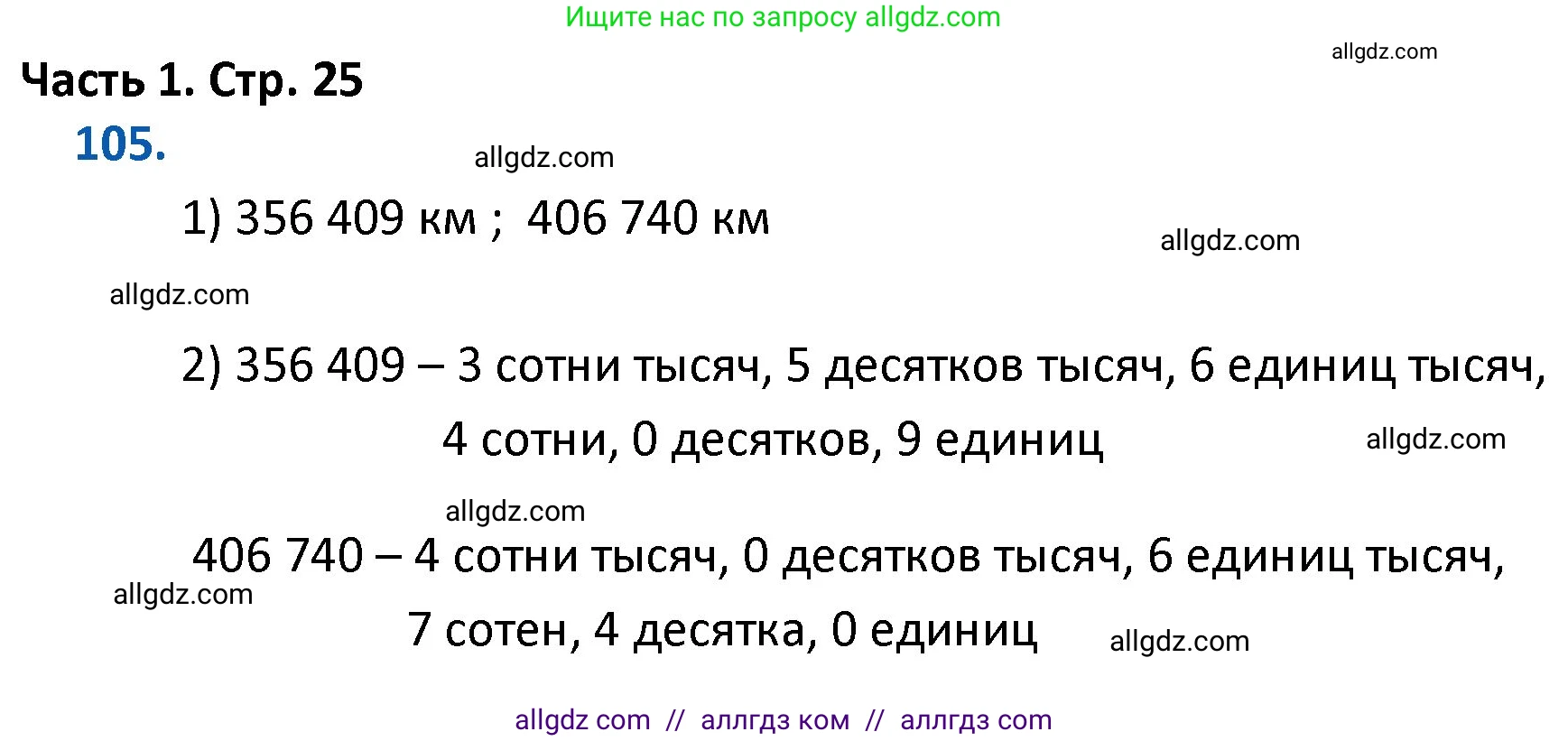 Математика, 4 класс Учебник, авторы: Моро Мария Игнатьевна, Бантова Мария Александровна, Бельтюкова Галина Васильевна, Волкова Светлана Ивановна, Степанова Светлана Вячеславовна, издательство Просвещение, Москва, 2023, белого цвета, Часть 1, страница 25, номер 105, Решение 1