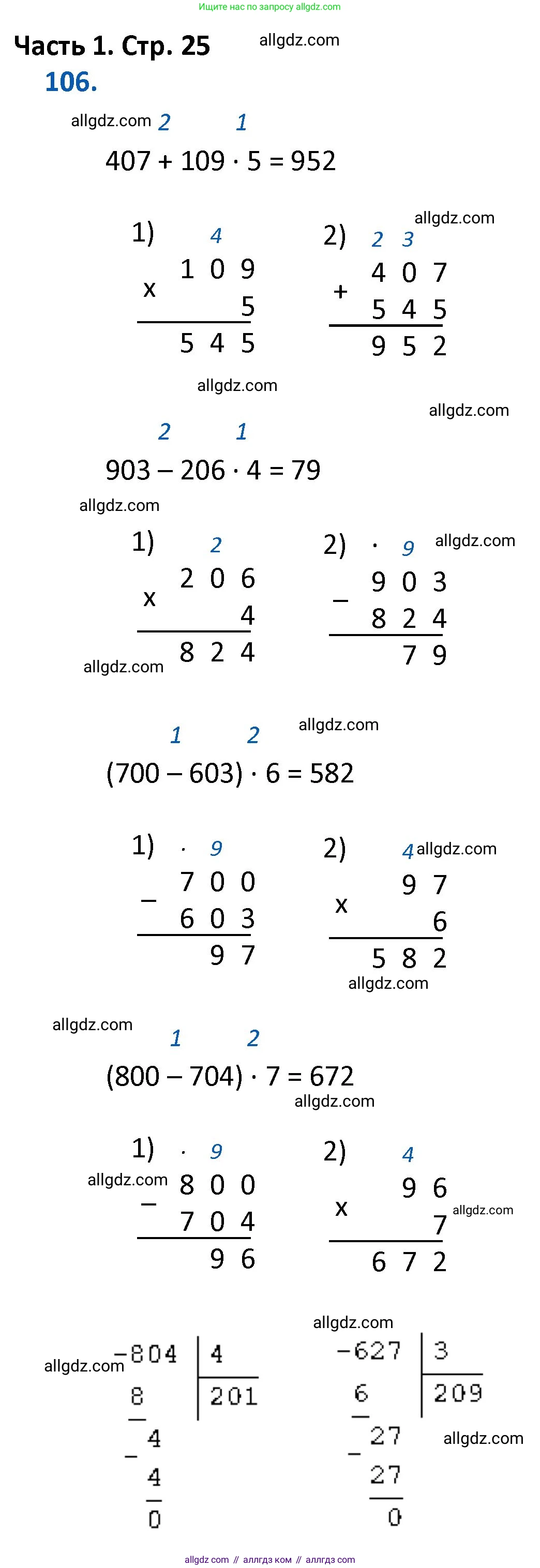 Математика, 4 класс Учебник, авторы: Моро Мария Игнатьевна, Бантова Мария Александровна, Бельтюкова Галина Васильевна, Волкова Светлана Ивановна, Степанова Светлана Вячеславовна, издательство Просвещение, Москва, 2023, белого цвета, Часть 1, страница 25, номер 106, Решение 1