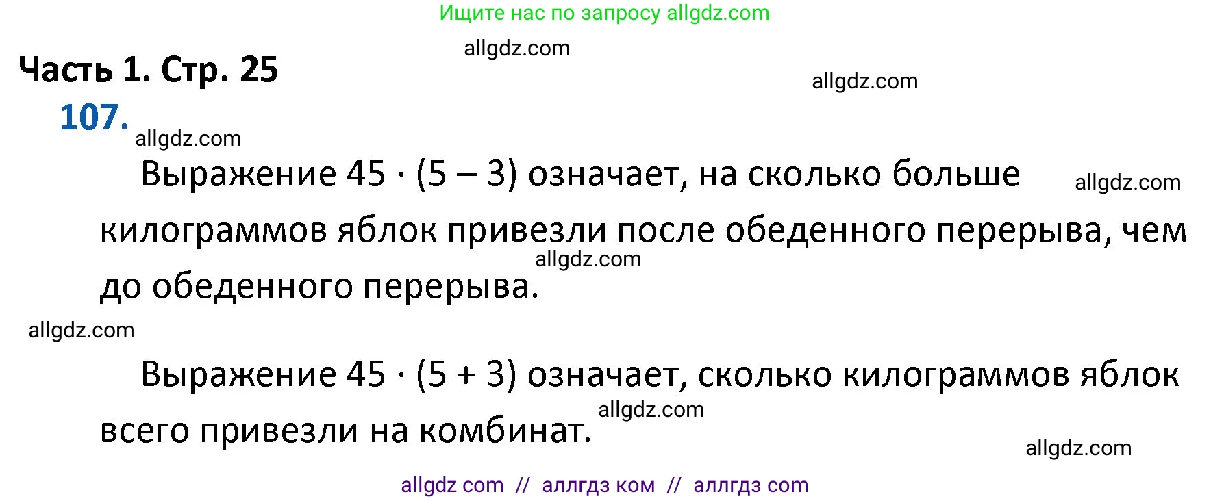 Математика, 4 класс Учебник, авторы: Моро Мария Игнатьевна, Бантова Мария Александровна, Бельтюкова Галина Васильевна, Волкова Светлана Ивановна, Степанова Светлана Вячеславовна, издательство Просвещение, Москва, 2023, белого цвета, Часть 1, страница 25, номер 107, Решение 1