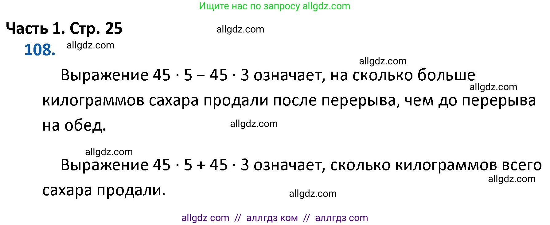 Математика, 4 класс Учебник, авторы: Моро Мария Игнатьевна, Бантова Мария Александровна, Бельтюкова Галина Васильевна, Волкова Светлана Ивановна, Степанова Светлана Вячеславовна, издательство Просвещение, Москва, 2023, белого цвета, Часть 1, страница 25, номер 108, Решение 1