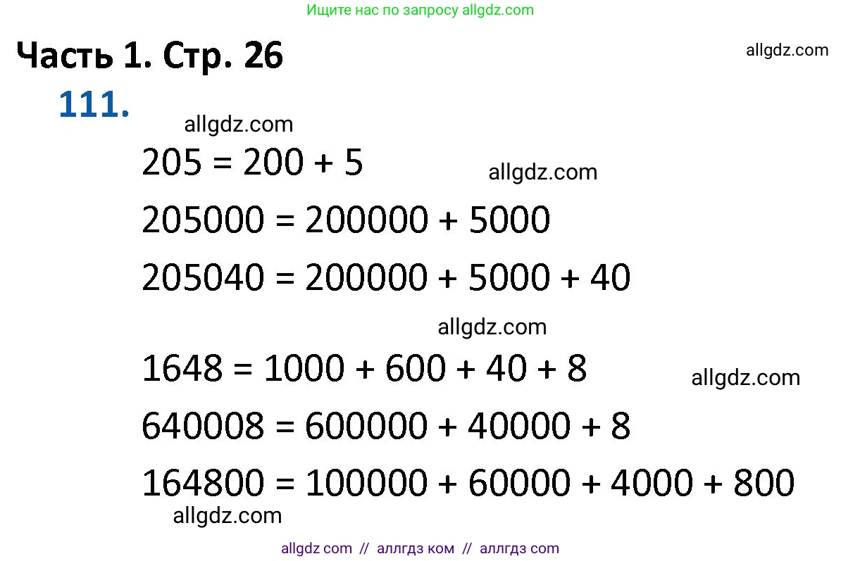 Математика, 4 класс Учебник, авторы: Моро Мария Игнатьевна, Бантова Мария Александровна, Бельтюкова Галина Васильевна, Волкова Светлана Ивановна, Степанова Светлана Вячеславовна, издательство Просвещение, Москва, 2023, белого цвета, Часть 1, страница 26, номер 111, Решение 1