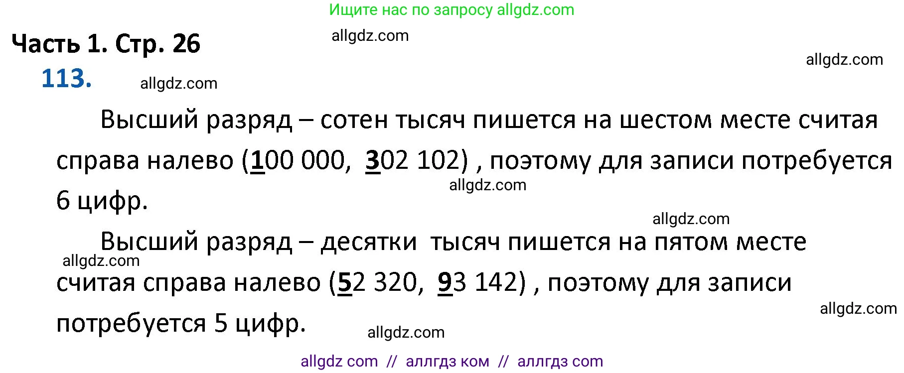 Математика, 4 класс Учебник, авторы: Моро Мария Игнатьевна, Бантова Мария Александровна, Бельтюкова Галина Васильевна, Волкова Светлана Ивановна, Степанова Светлана Вячеславовна, издательство Просвещение, Москва, 2023, белого цвета, Часть 1, страница 26, номер 113, Решение 1