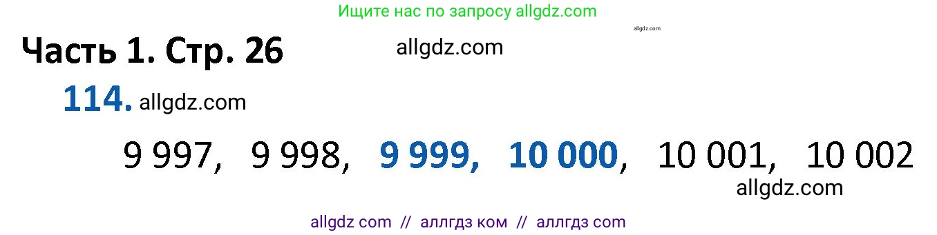 Математика, 4 класс Учебник, авторы: Моро Мария Игнатьевна, Бантова Мария Александровна, Бельтюкова Галина Васильевна, Волкова Светлана Ивановна, Степанова Светлана Вячеславовна, издательство Просвещение, Москва, 2023, белого цвета, Часть 1, страница 26, номер 114, Решение 1