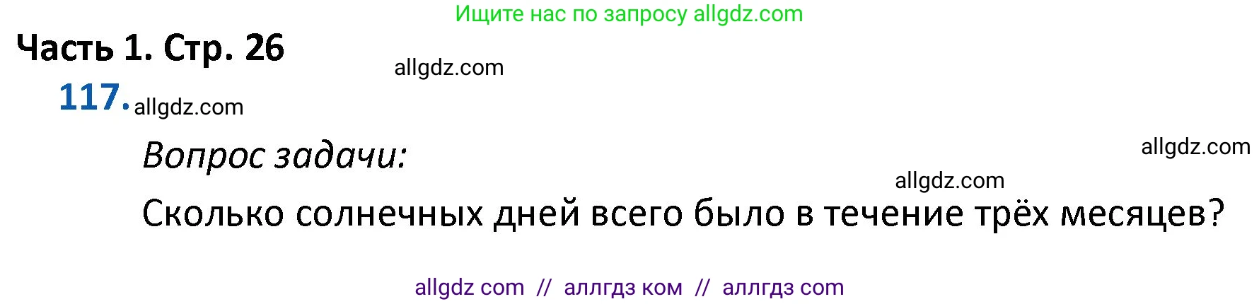 Математика, 4 класс Учебник, авторы: Моро Мария Игнатьевна, Бантова Мария Александровна, Бельтюкова Галина Васильевна, Волкова Светлана Ивановна, Степанова Светлана Вячеславовна, издательство Просвещение, Москва, 2023, белого цвета, Часть 1, страница 26, номер 117, Решение 1