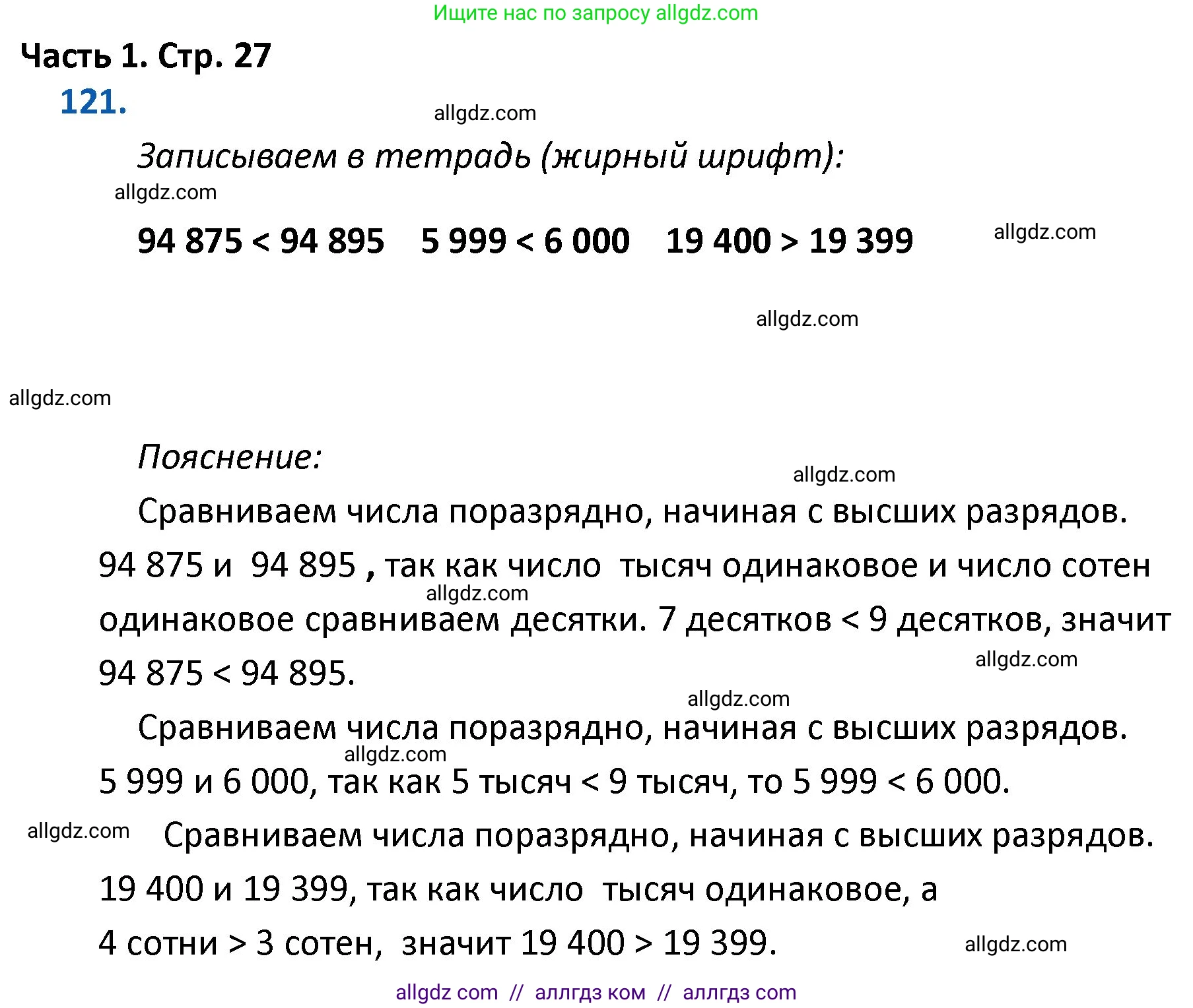 Математика, 4 класс Учебник, авторы: Моро Мария Игнатьевна, Бантова Мария Александровна, Бельтюкова Галина Васильевна, Волкова Светлана Ивановна, Степанова Светлана Вячеславовна, издательство Просвещение, Москва, 2023, белого цвета, Часть 1, страница 27, номер 121, Решение 1