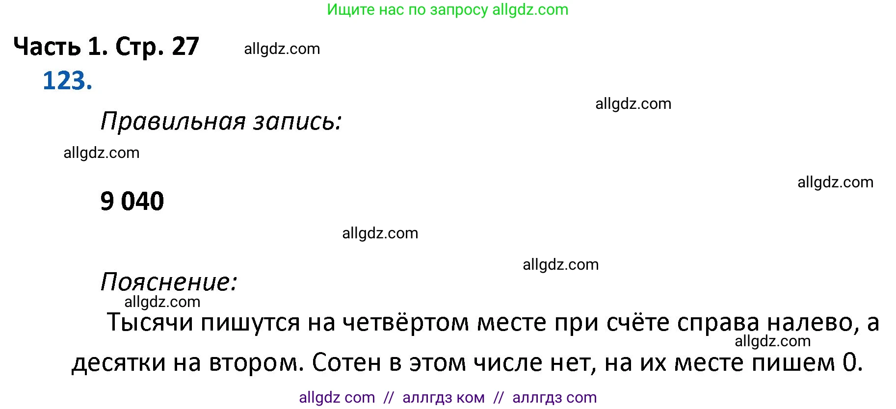 Математика, 4 класс Учебник, авторы: Моро Мария Игнатьевна, Бантова Мария Александровна, Бельтюкова Галина Васильевна, Волкова Светлана Ивановна, Степанова Светлана Вячеславовна, издательство Просвещение, Москва, 2023, белого цвета, Часть 1, страница 27, номер 123, Решение 1