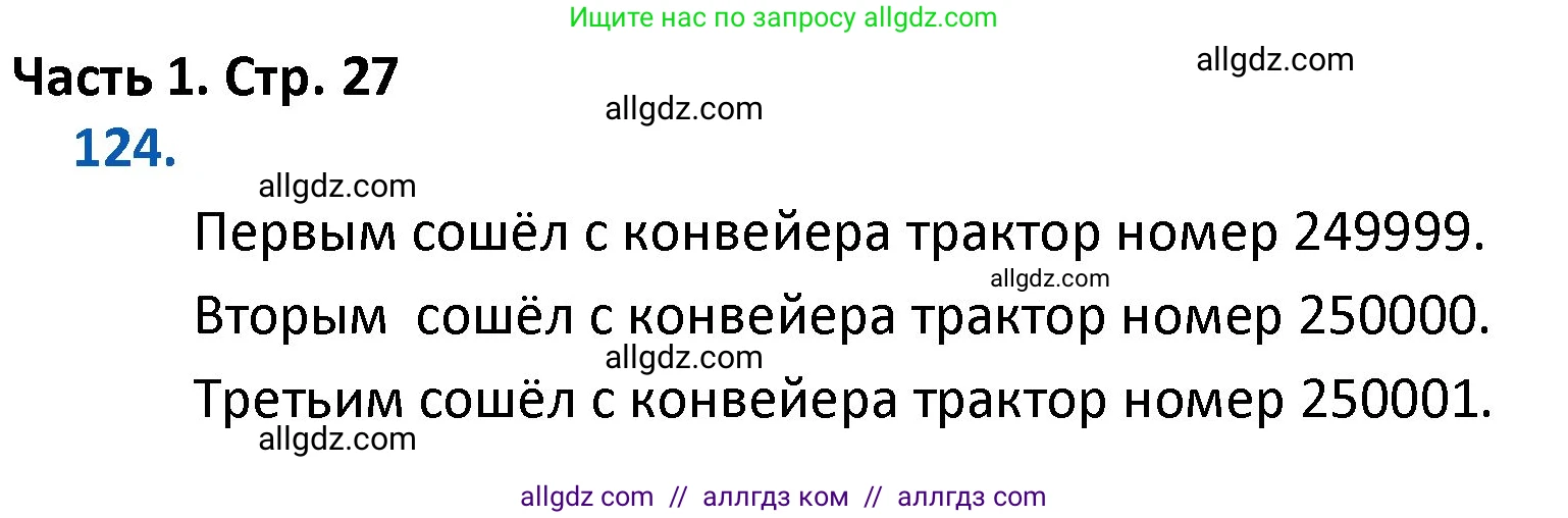 Математика, 4 класс Учебник, авторы: Моро Мария Игнатьевна, Бантова Мария Александровна, Бельтюкова Галина Васильевна, Волкова Светлана Ивановна, Степанова Светлана Вячеславовна, издательство Просвещение, Москва, 2023, белого цвета, Часть 1, страница 27, номер 124, Решение 1