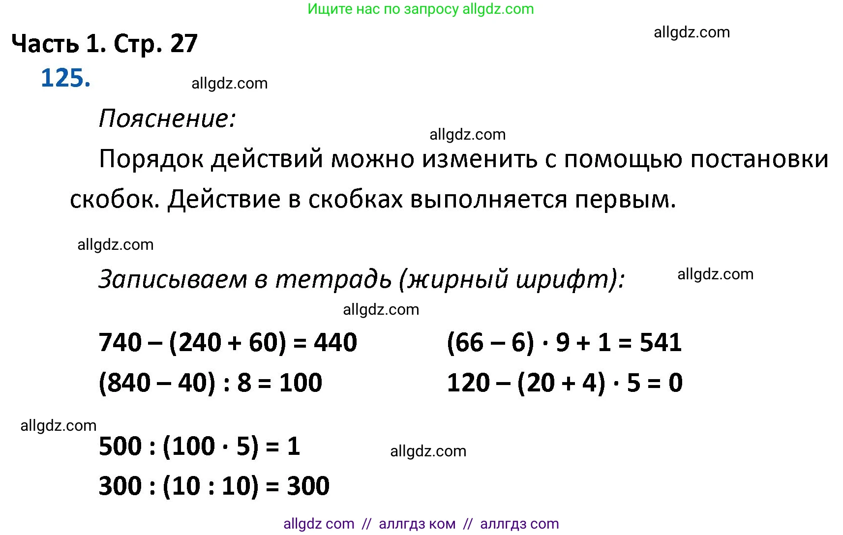 Математика, 4 класс Учебник, авторы: Моро Мария Игнатьевна, Бантова Мария Александровна, Бельтюкова Галина Васильевна, Волкова Светлана Ивановна, Степанова Светлана Вячеславовна, издательство Просвещение, Москва, 2023, белого цвета, Часть 1, страница 27, номер 125, Решение 1
