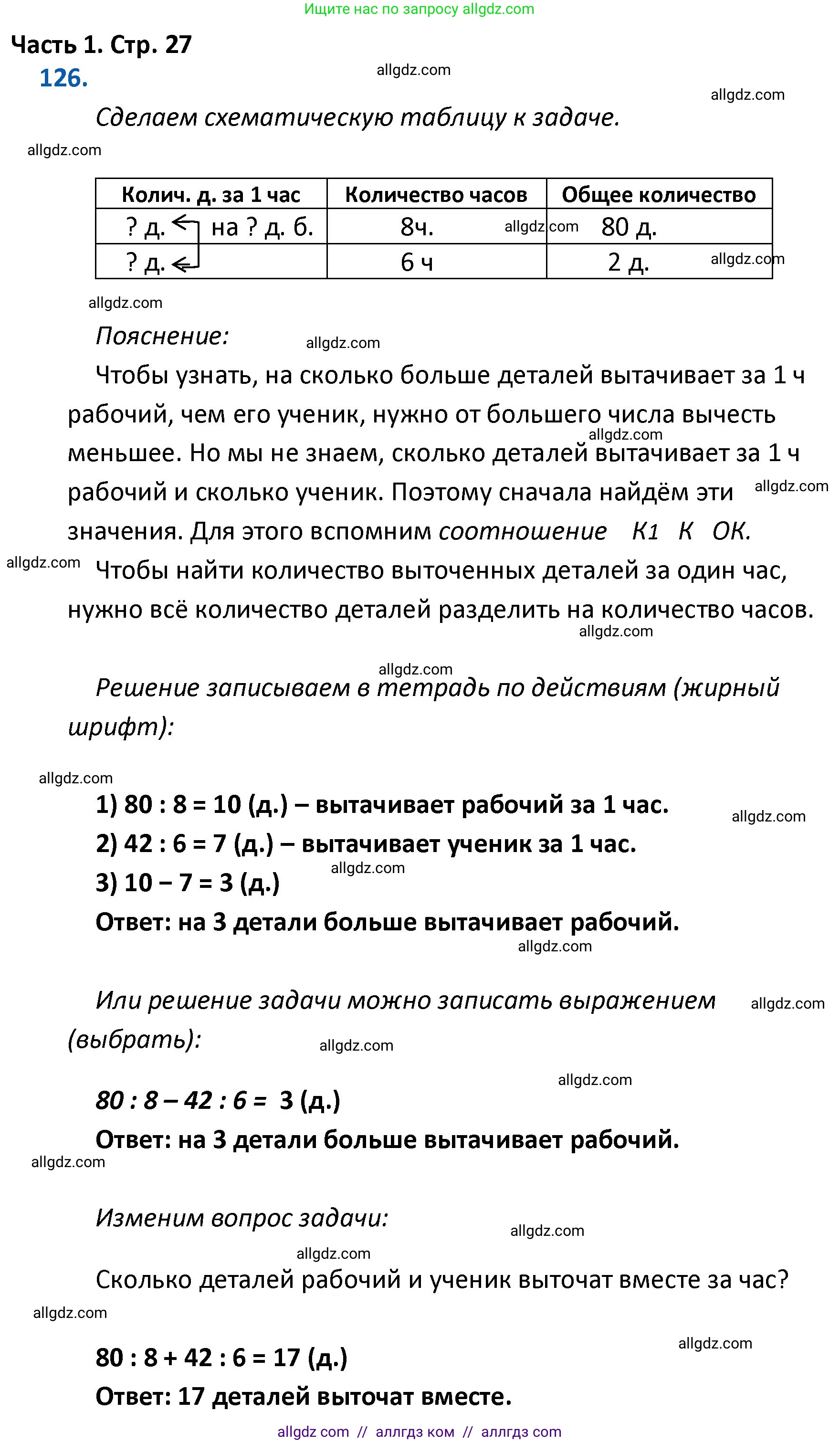 Математика, 4 класс Учебник, авторы: Моро Мария Игнатьевна, Бантова Мария Александровна, Бельтюкова Галина Васильевна, Волкова Светлана Ивановна, Степанова Светлана Вячеславовна, издательство Просвещение, Москва, 2023, белого цвета, Часть 1, страница 27, номер 126, Решение 1