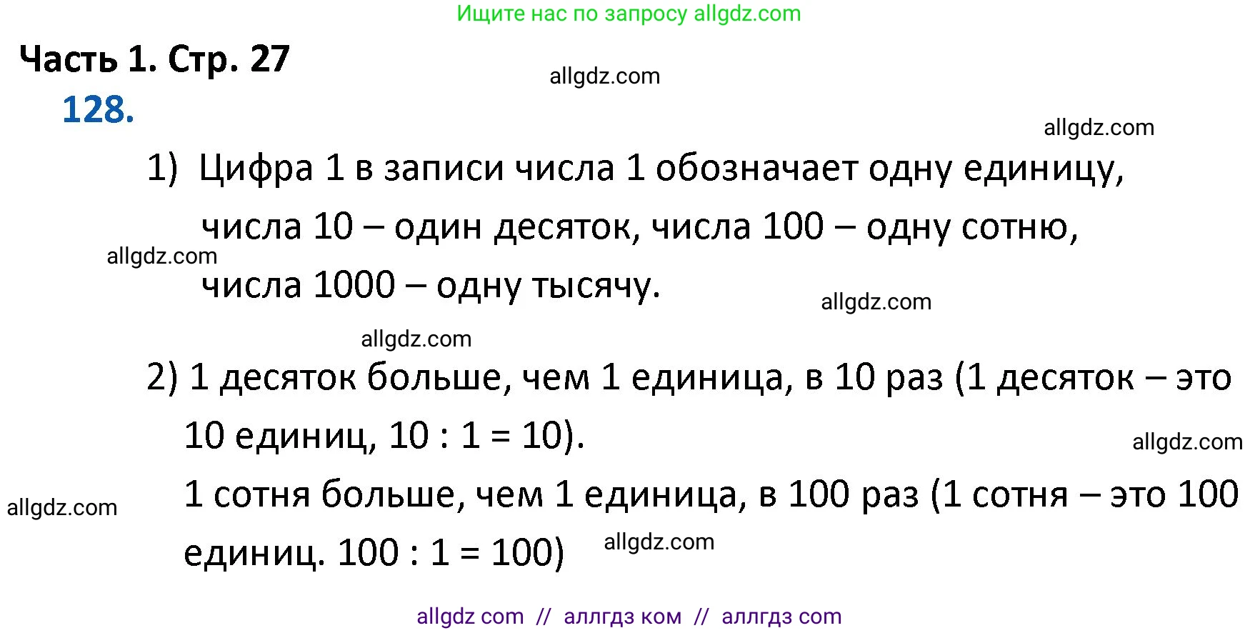 Математика, 4 класс Учебник, авторы: Моро Мария Игнатьевна, Бантова Мария Александровна, Бельтюкова Галина Васильевна, Волкова Светлана Ивановна, Степанова Светлана Вячеславовна, издательство Просвещение, Москва, 2023, белого цвета, Часть 1, страница 27, номер 128, Решение 1